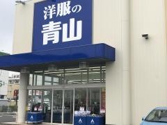 洋服の青山　横須賀三春町店