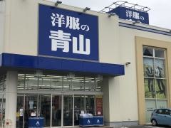 洋服の青山　横須賀三春町店