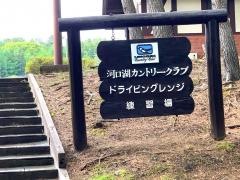 河口湖カントリークラブ