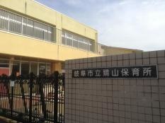 鷺山保育所