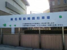 葵名和幼稚園