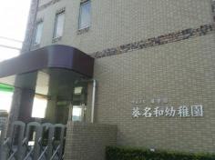 葵名和幼稚園