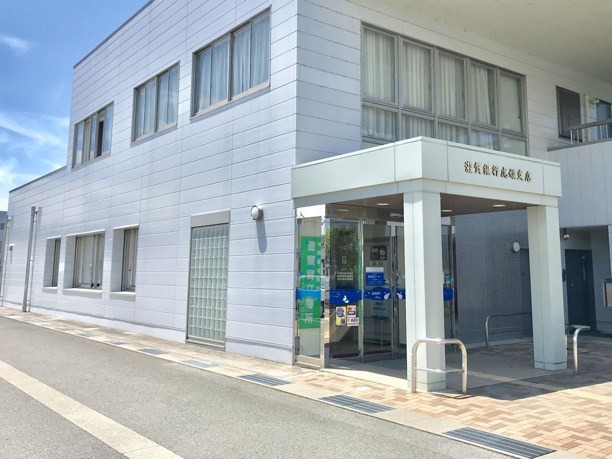 滋賀銀行虎姫支店