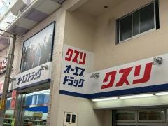 オーエスドラッグ庄内薬店