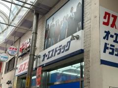 オーエスドラッグ庄内薬店