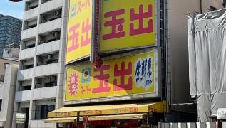 スーパー玉出恵美須店