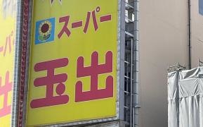 スーパー玉出恵美須店