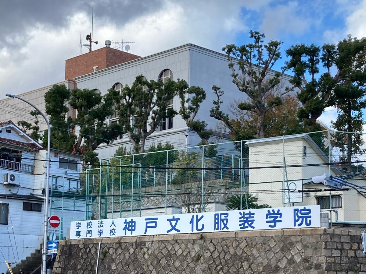 神戸文化服装学院