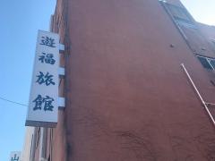 遊福旅館