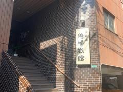 遊福旅館