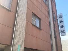遊福旅館
