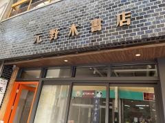 元野木書店