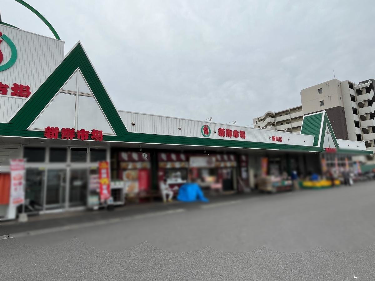 新鮮市場新川店