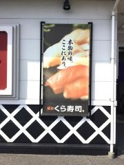 くら寿司　鳥取店