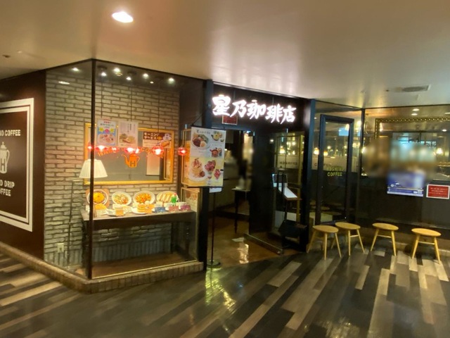 星乃珈琲店 阪急三番街店／ホームメイト