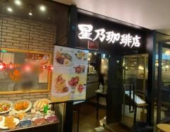 星乃珈琲店　阪急三番街店