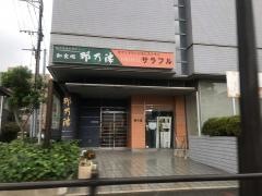 和食処那乃津