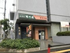 和食処那乃津