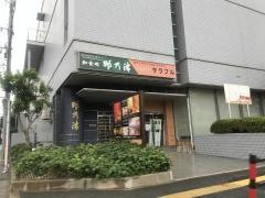 和食処那乃津