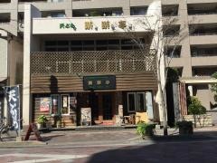 天ぷらレストラン樂樂亭