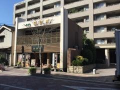 天ぷらレストラン樂樂亭