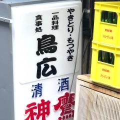 鳥広