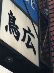 鳥広