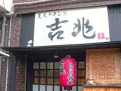 吉兆