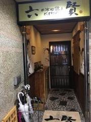 六賢