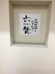 六賢