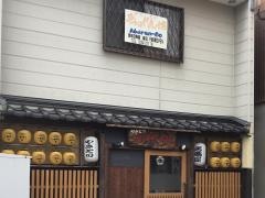 やきとりあばれん坊