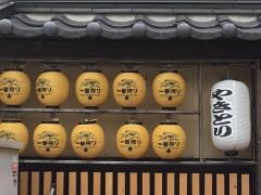 やきとりあばれん坊