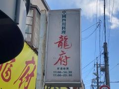 中国四川料理・龍府