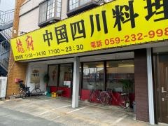 中国四川料理・龍府