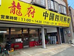 中国四川料理・龍府