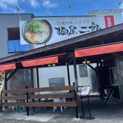 麺屋・二郎　指宿駅前店