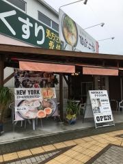 麺屋・二郎　指宿駅前店