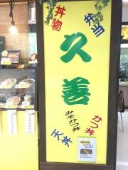 久善