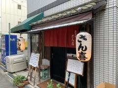 さん喜