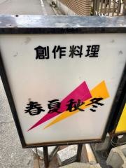 春夏秋冬