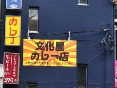 文化屋カレー　高宮店