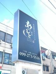 酒房あじと
