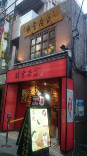 鼎雲茶倉