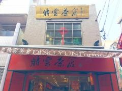 鼎雲茶倉