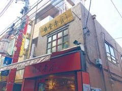 鼎雲茶倉
