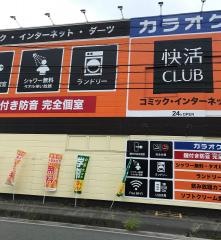 快活ＣＬＵＢ山口大内店