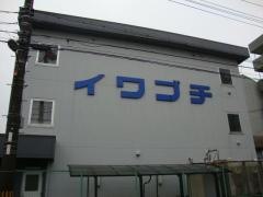イワブチ株式会社