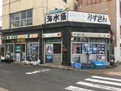 みずきん