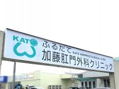 ふるだて加藤肛門科外科クリニック