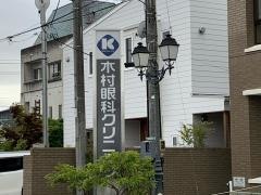 木村眼科クリニック